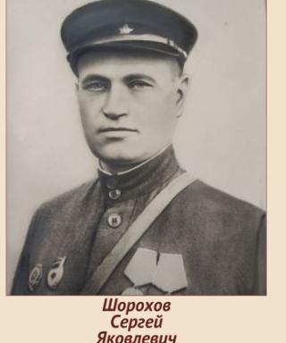 Шорохов Сергей Яковлевич