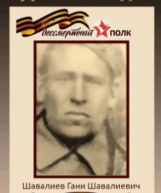 Шавалиев Гани Шавалиевич