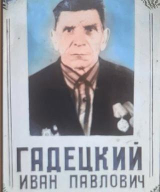 Гадецкий Иван Павлович