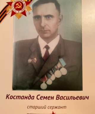 Костанда Семён Васильевич