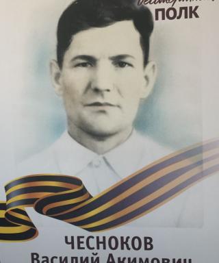 Чесноков Василий Акимович