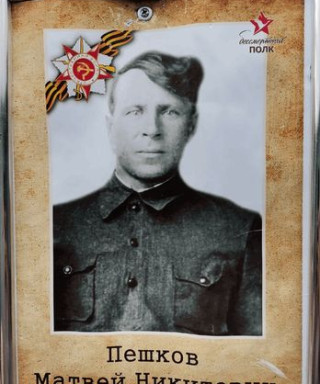 Пешков Матвей Никитович