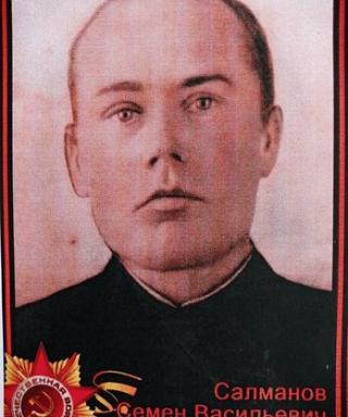 Салманов Семен Васильевич