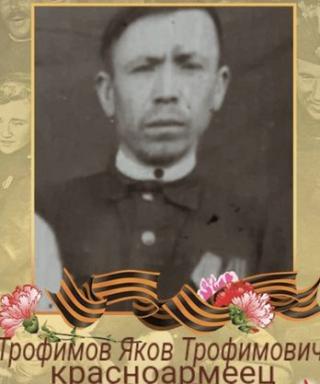 Трофимов Яков Трофимович