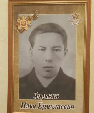 Зорькин Илья Ермолаевич