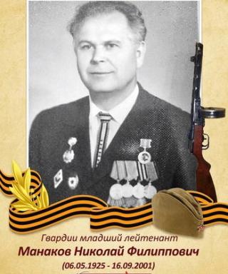 Манаков Николай Филиппович