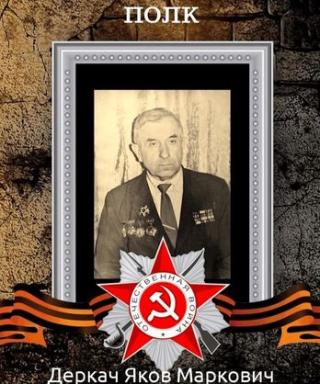 Деркач Яков Маркович