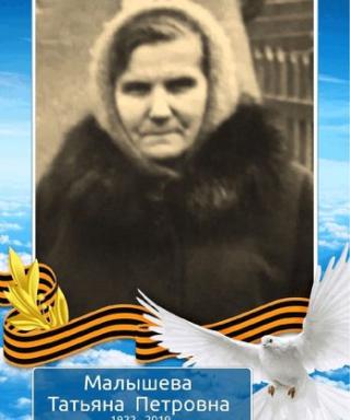Малышева Татьяна Петровна