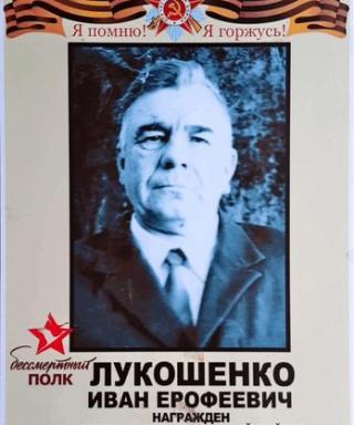 Лукошенко Иван Ерофеевич