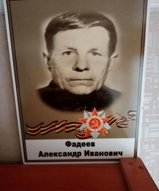Фадеев Александр Иванович