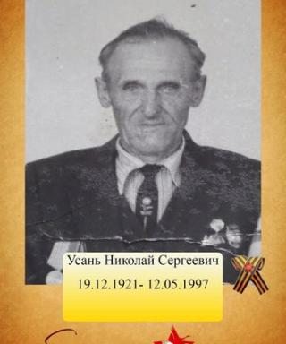 Усань Николай Сергеевич