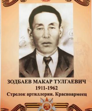 Зодбаев Макар Тулгаевич