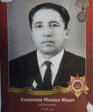 Казначеев Михаил Ильич