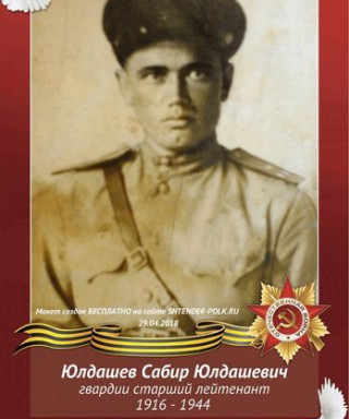 Юлдашев Сабир Юлдашевич