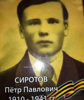 Сиротов Петр Павлович