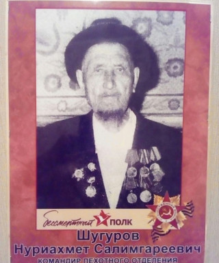 Шугуров Нуриахмет Салимгареевич