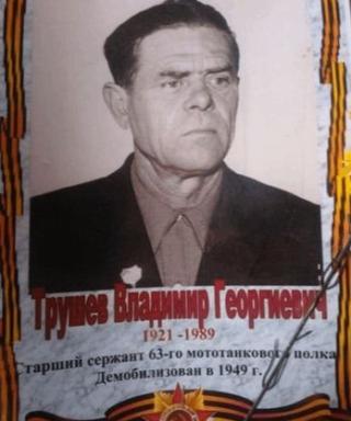 Трушев Владимир Георгиевич