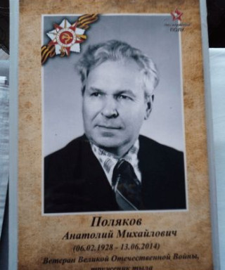 Поляков Анатолий Михайлович