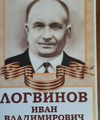 Логвинов Иван Владимирович