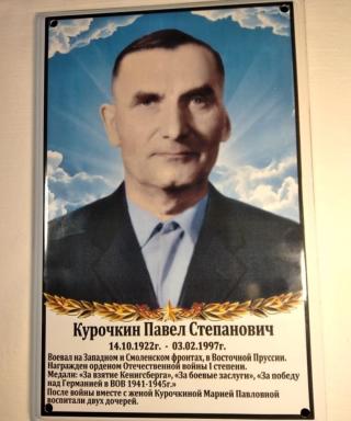 Курочкин Павел Степанович