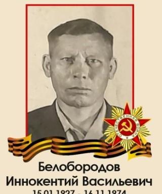 Белобородов Иннокентий Васильевич