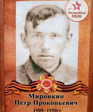 Миронкин Петр Прокопьевич