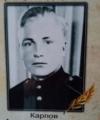 Карпов Александр Петрович