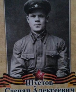 Шустов Степан Алексеевич