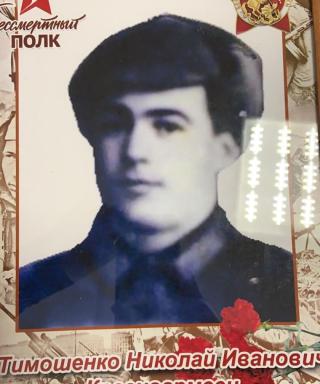 Тимошенко Николай Иванович