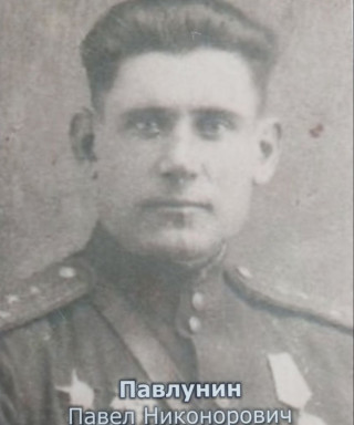 Павлунин Павел Никонорович