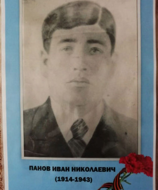Панов Иван Николаевич