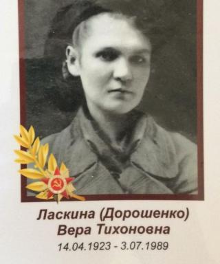Ласкина Вера Тихоновна