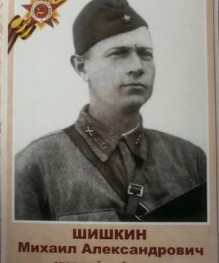 Шишкин Михаил Александрович