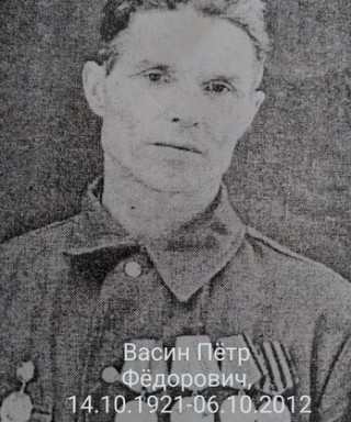 Васин Пётр Фёдорович