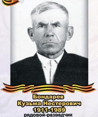 Бондарев Кузьма Нестерович