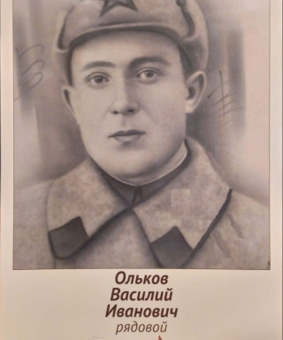 Ольков Василий Иванович