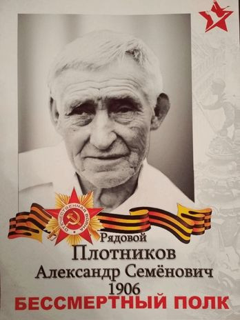 Плотников Александр Семёнович