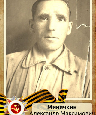 Миничкин Александр Максимович