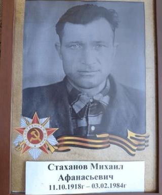 Стаханов Михаил Афанасьевич