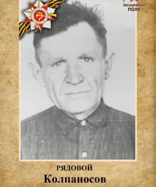 Колпаносов Федор Афанасьевич