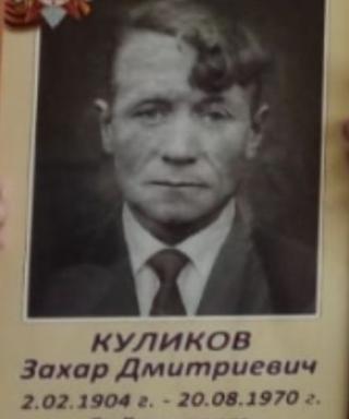 Куликов Захар Дмитриевич