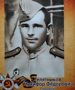 Телятников Никифор Федорович