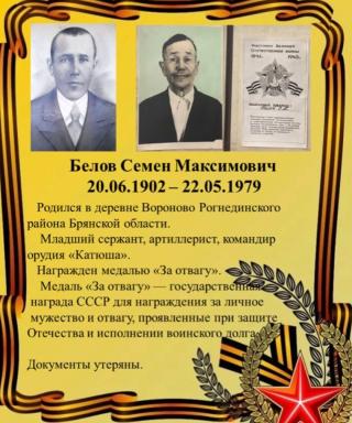 Белов Семён Максимович