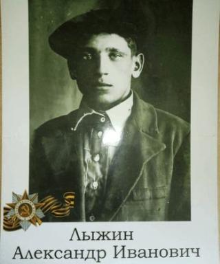 Лыжин Александр Иванович