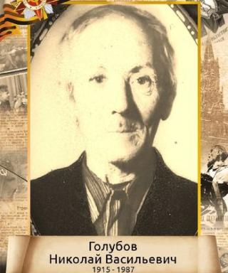 Голубов Николай Васильевич