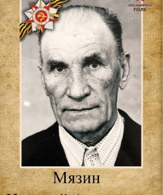 Мязин Николай Антонович
