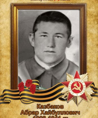 Казбаков Абрар Хайбуллович