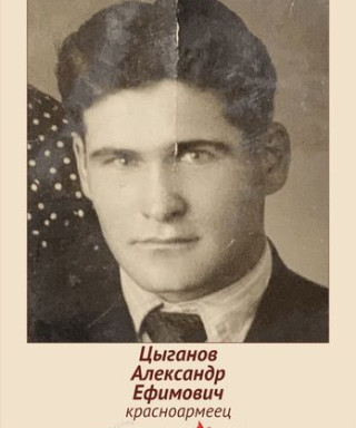 Цыганов Александр Ефимович