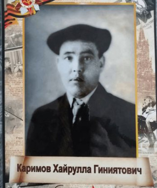 Каримов Хайрулла Гиниятович