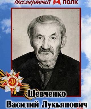 Шевченко Василий Лукьянович